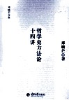 哲学史方法论十四讲 封面