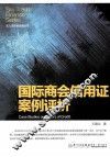 国际商会信用证案例评析 封面