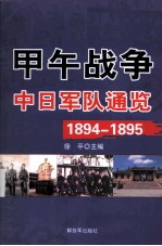 甲午战争·中日军队通览  1894-1895 封面
