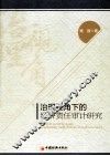 治理视角下的经济责任审计研究