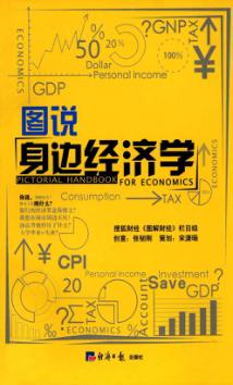 图说身边经济学 封面
