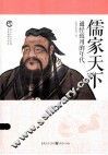 儒家天下  通经致用的年代 封面