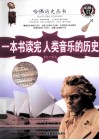 一本书读完人类音乐的历史 封面