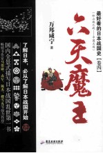 最好看的日本战国史  卷4  六天魔王 封面