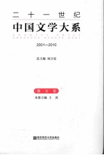 二十一世纪中国文学大系  2001-2010  散文卷 封面