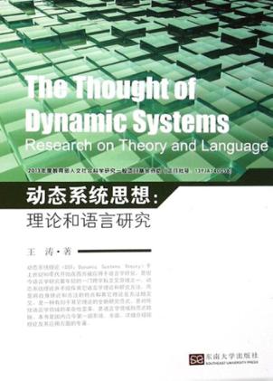 动态系统思想  理论和语言研究 封面