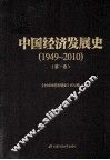 中国经济发展史  1949-2010  第1卷 封面