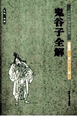 鬼谷子全解 封面