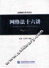 网络法十六讲 封面
