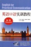 英语口语实训教程  初级 封面