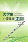 大学生心理健康教育 封面