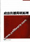 政治传播简明原理 封面