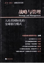 战略与管理  人民币国际化的全球银行模式 封面
