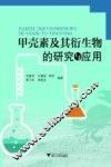 甲壳素及其衍生物的研究与应用 封面