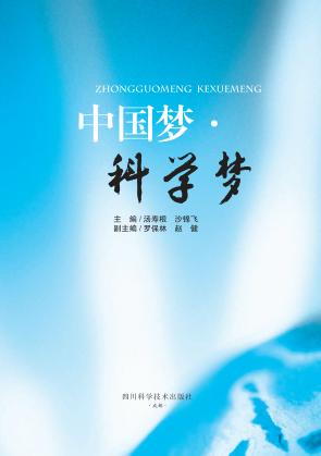 中国梦·科学梦 封面