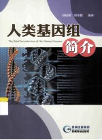 人类基因组简介 封面