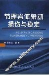 节理岩体采动损伤与稳定 封面
