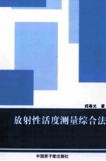 放射性活度测量综合法 封面