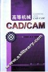 高等机械CAD/CAM 封面