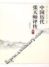 中国历代张天师评传  卷2 封面