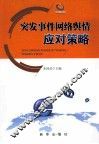 突发事件网络舆情应对策略 封面