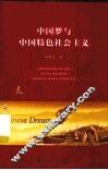 中国梦与中国特色社会主义 封面