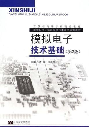 模拟电子技术基础  第2版 封面