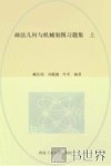 画法几何与机械制图习题集  上 封面