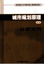 城市规划原理  第3版 封面