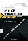地下工程本科毕业设计指南  地铁车站设计 封面