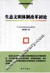 生态文明体制改革初论 封面