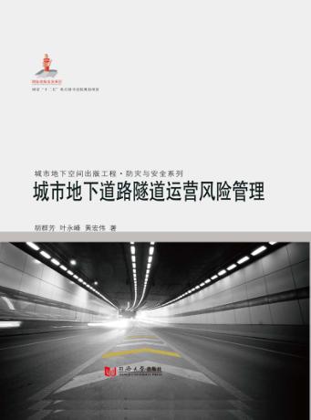 城市地下道路隧道运营风险管理 封面