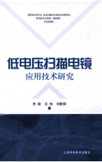 低电压扫描电镜应用技术研究 封面