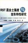 RST混合土强度与变形特性研究 封面