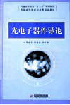 光电子器件导论 封面