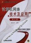 计算机网络技术及应用  第2版 封面