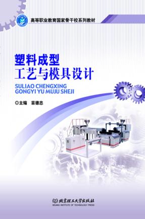 塑料成型工艺与模具设计 封面