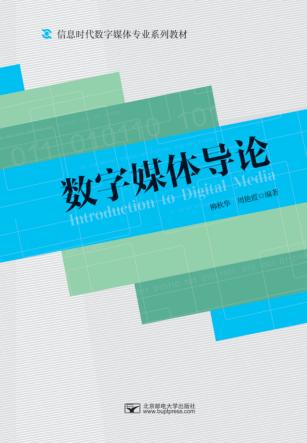 数字媒体导论 封面