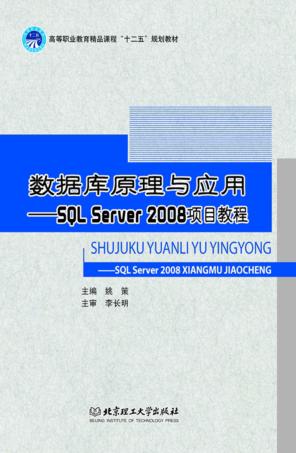 数据库原理与应用  SQL Server 2008项目教程 封面