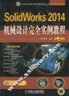 SOLIWORKS 2014机械设计完全实例教程  第2版 封面
