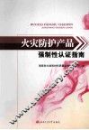 火灾防护产品强制性认证指南 封面