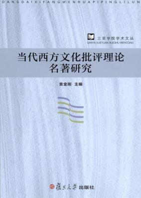 当代西方文化批评理论名著研究 封面