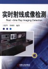 实时射线成像检测 封面