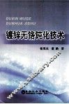 镀锌无铬钝化技术