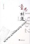 重思胡适 封面