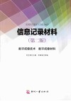 信息记录材料  第2版  数字成像技术  数字成像材料 封面