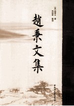 赵秉文集 封面
