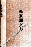 朱东润文存  上 电子书封面