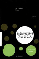 斯泰普福德镇的完美女人 封面