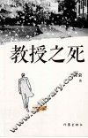 教授之死 电子书封面